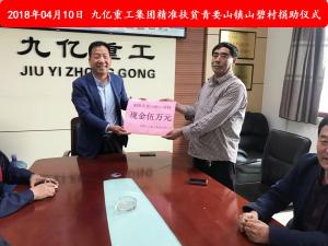 九億集團(tuán)“精準(zhǔn)扶貧”，傳播正能量