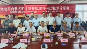 大功率內(nèi)裝式礦井提升機JKZN-4×3P技術論證會（永磁電機2500KW）
